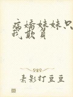 病娇妹妹只想让我欺负