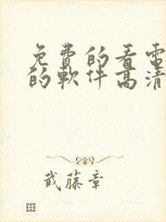 免费的看电视剧的软件高清