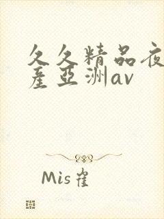 久久精品夜色国产亚洲av