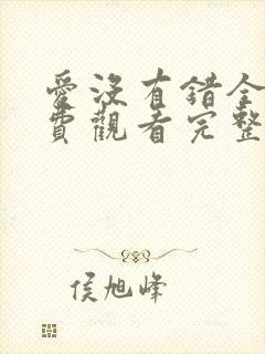 爱没有错全集免费观看完整版电视剧