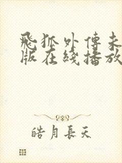 飞狐外传未删减版在线播放完整版