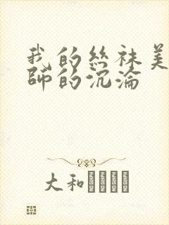 我的丝袜美腿老师的沉沦