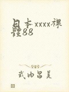 日本xxxx裸体88