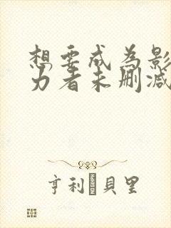 想要成为影之实力者未删减