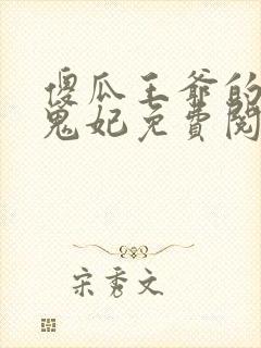 傻瓜王爷的圣医鬼妃免费阅读