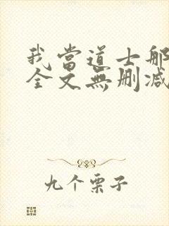 我当道士那些年全文无删减封面