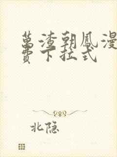 万渣朝凤漫画免费下拉式