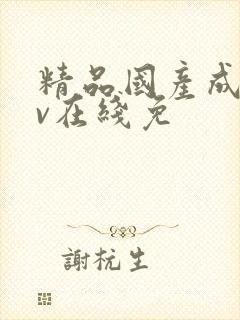 精品国产成人av在线免