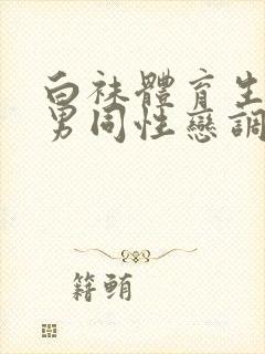 白袜体育生帅哥男同性恋调教直男