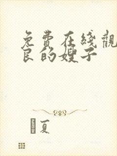 免费在线观看善良的嫂子