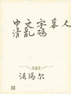 中文字幕人妻高清乱码