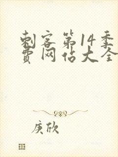 刺客第14季免费网站大全在线观看封面