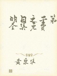 明日之子第4季全集免费