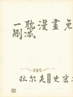 一耽漫画免费无删减