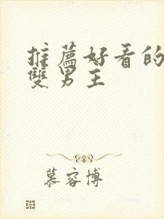 推荐好看的动漫双男主