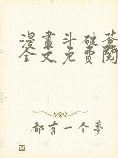 漫画斗破苍穹 全文免费阅读