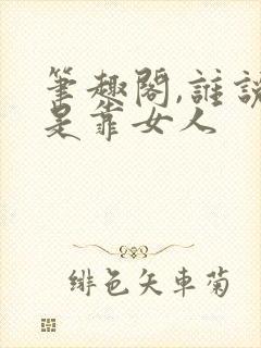 笔趣阁,谁说我是靠女人