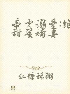 帝少溺爱:绝宠甜蜜娇妻