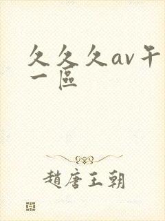 久久久av午夜一区