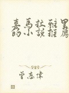 喜马拉雅里好听的小说推荐封面