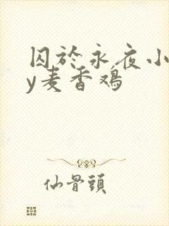 囚于永夜小说by麦香鸡