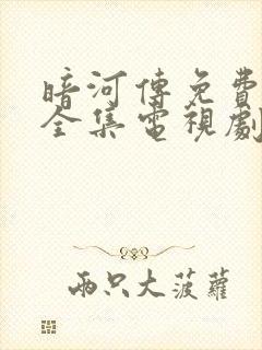 暗河传免费观看全集电视剧