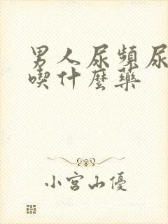 男人尿频尿不尽吃什么药封面