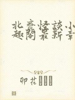 北齐怪谈小说笔趣阁最新章节