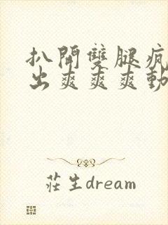 扒开双腿疯狂进出爽爽爽动态照片