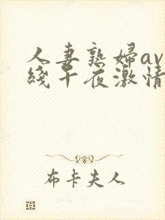 人妻熟妇av在线午夜激情