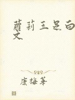 萝莉玉足白丝淫文