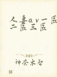 人妻a v一区二区三区