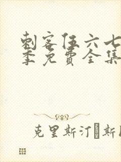 刺客伍六七第4季免费全集完整版