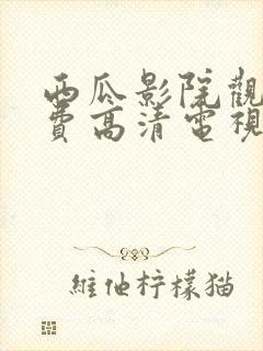 西瓜影院观看免费高清电视剧的注意