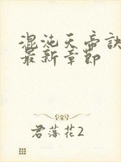 混沌天帝诀凌峰最新章节封面