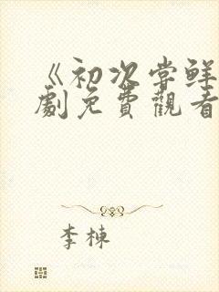 《初次尝鲜》短剧免费观看全集封面