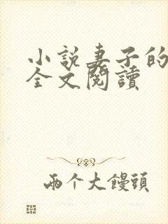 小说妻子的背叛全文阅读