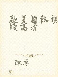 欧美日韩视频在线高清