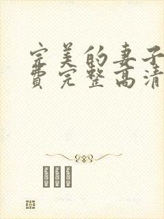 完美的妻子5免费完整高清韩剧