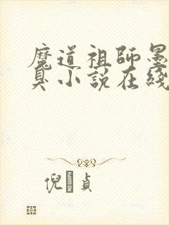 魔道祖师墨香铜臭小说在线阅读