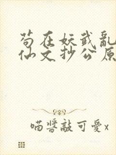 苟在妖武乱世修仙文抄公原著小说封面