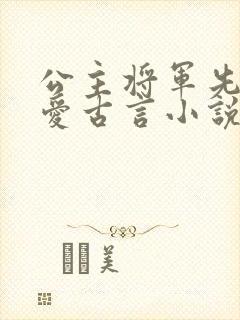 公主将军先婚后爱古言小说