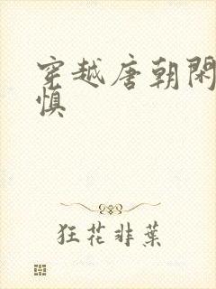 穿越唐朝闲王李慎