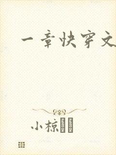 一章快穿文