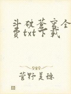 斗破苍穹全文免费txt下载