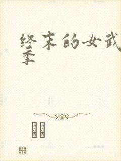 终末的女武神三季