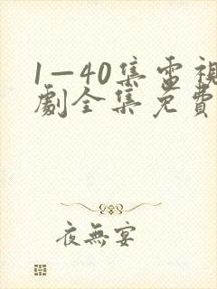 1—40集电视剧全集免费