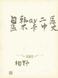 日韩av二区三区不卡中文字幕