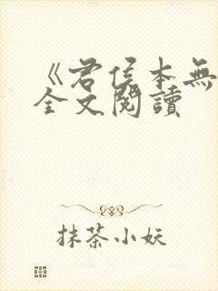 《君侯本无邪》全文阅读