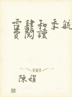 霍肆和季毓清免费阅读